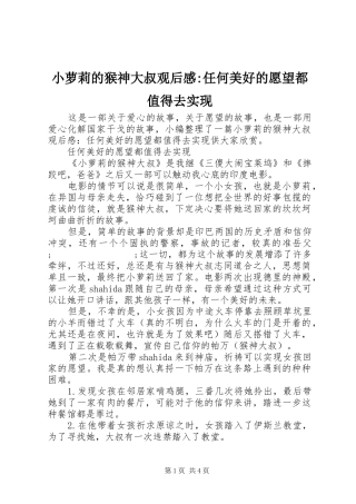 小萝莉的猴神大叔观后感-任何美好的愿望都值得去实现