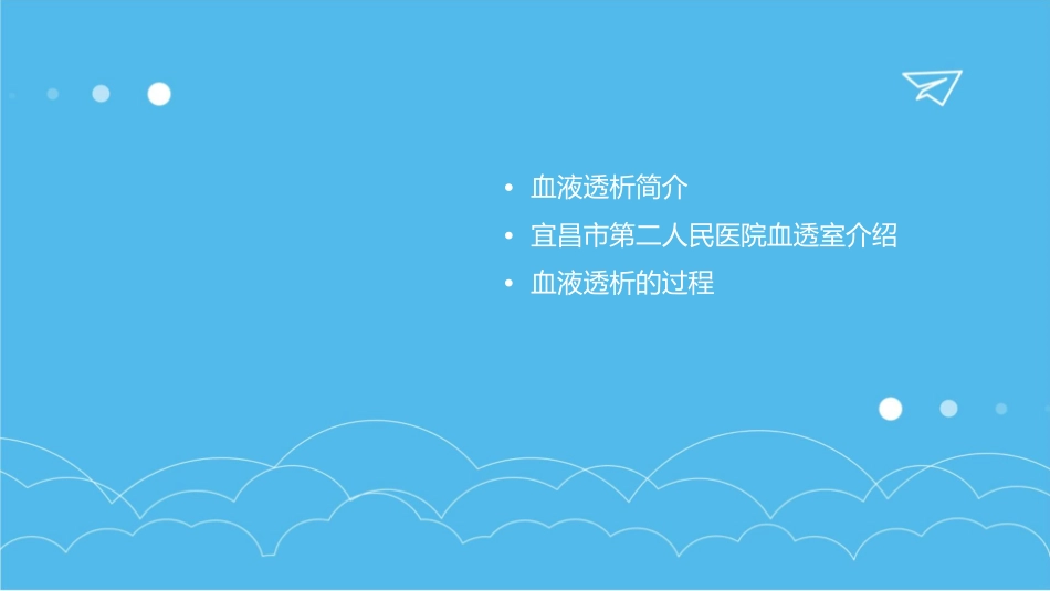 血液透析宜昌市第二人民医院血透室课件_第2页