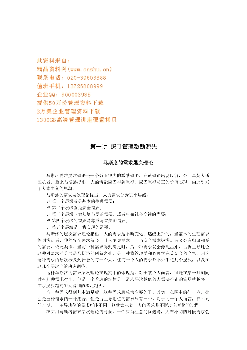 探寻管理激励源头_第1页