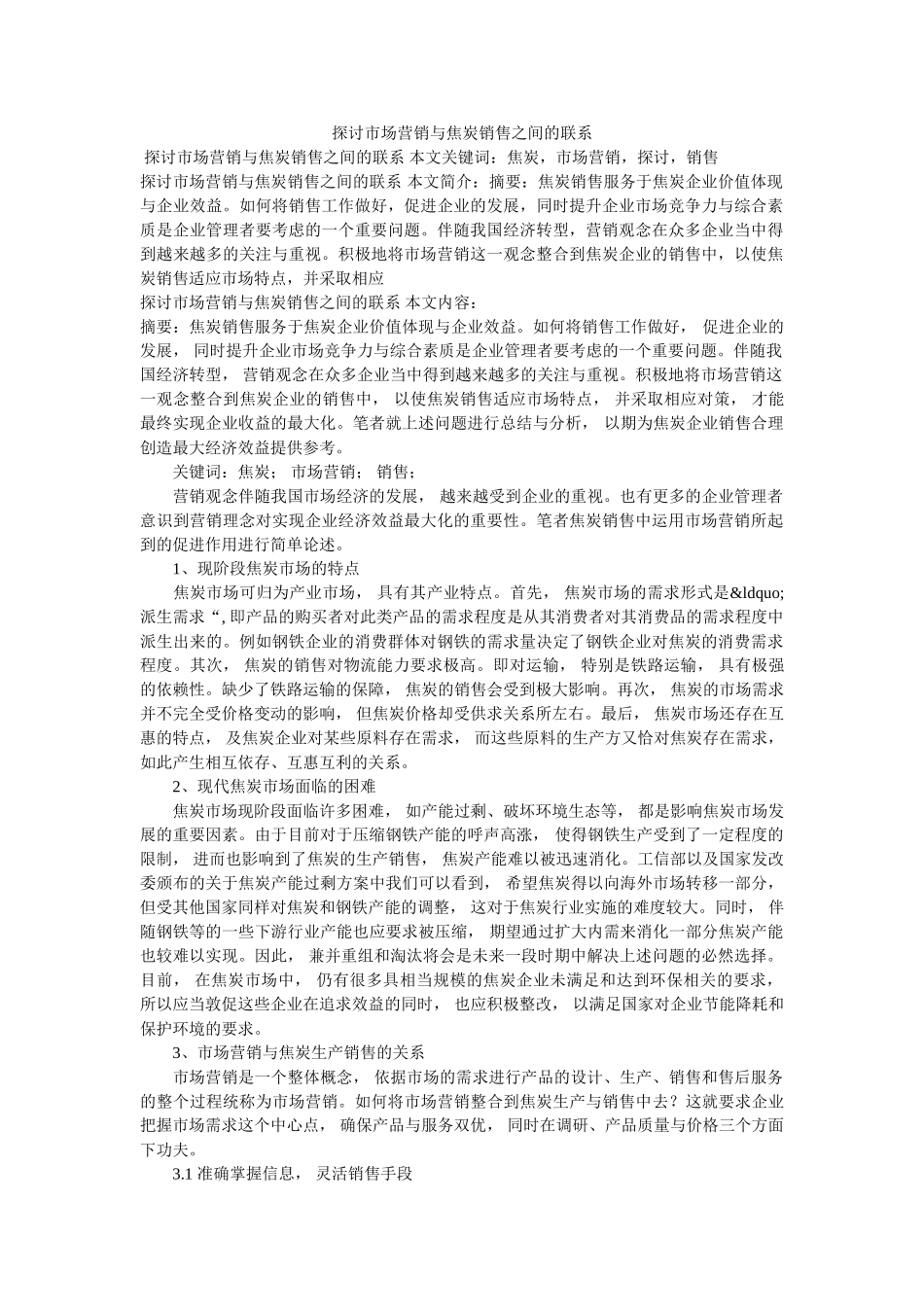 探讨市场营销与焦炭销售之间的联系 _第1页