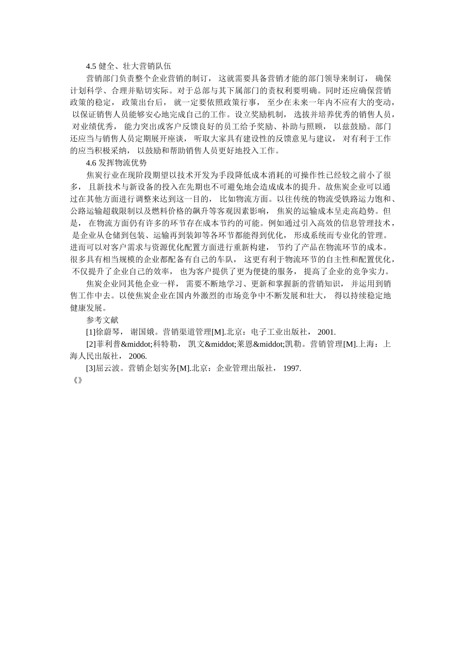 探讨市场营销与焦炭销售之间的联系 _第3页