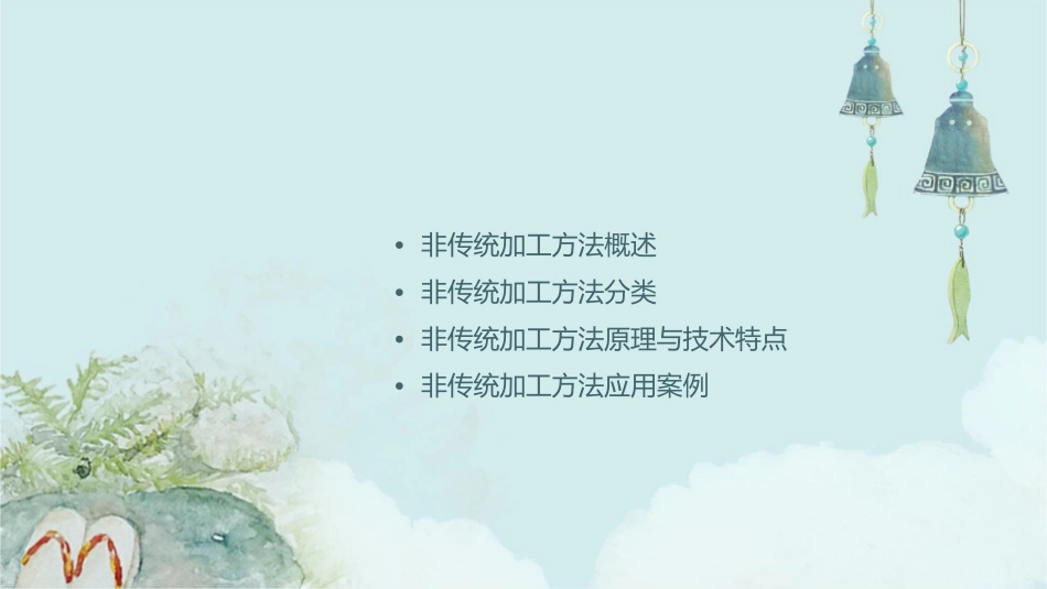 非传统加工方法讲解课件_第2页
