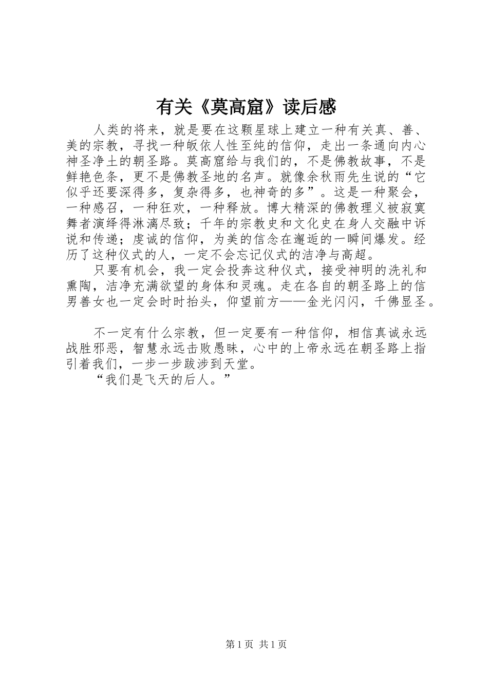 有关《莫高窟》读后感_第1页