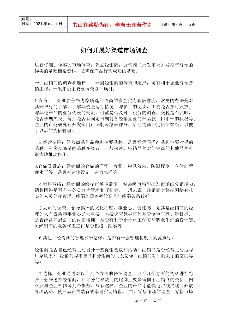 如何开展好渠道市场调查_第1页