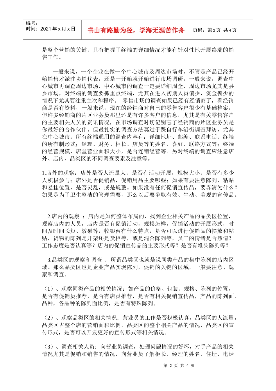 如何开展好渠道市场调查_第2页