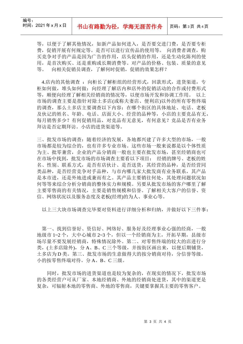 如何开展好渠道市场调查_第3页