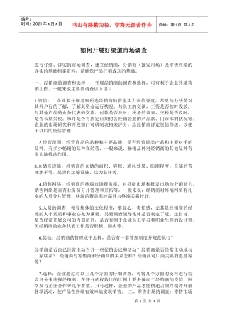 如何开展好渠道市场调查