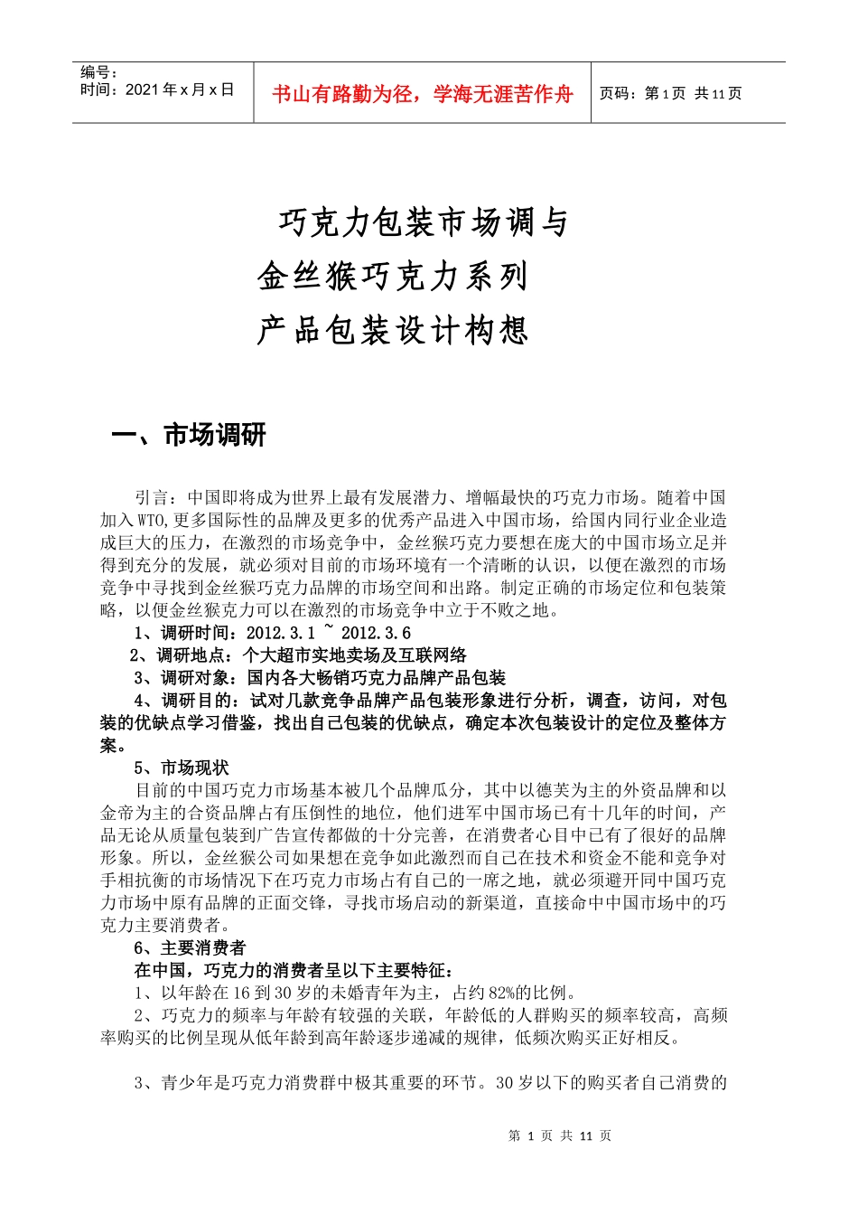 巧克力包装市场调研报告_第1页
