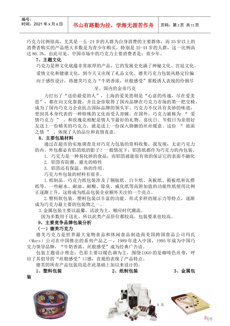 巧克力包装市场调研报告_第2页