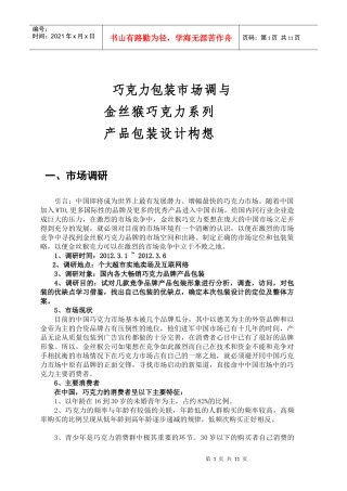 巧克力包装市场调研报告