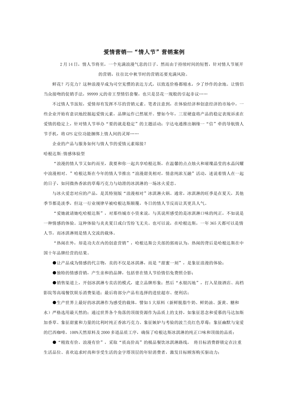情人节的营销案例_第1页