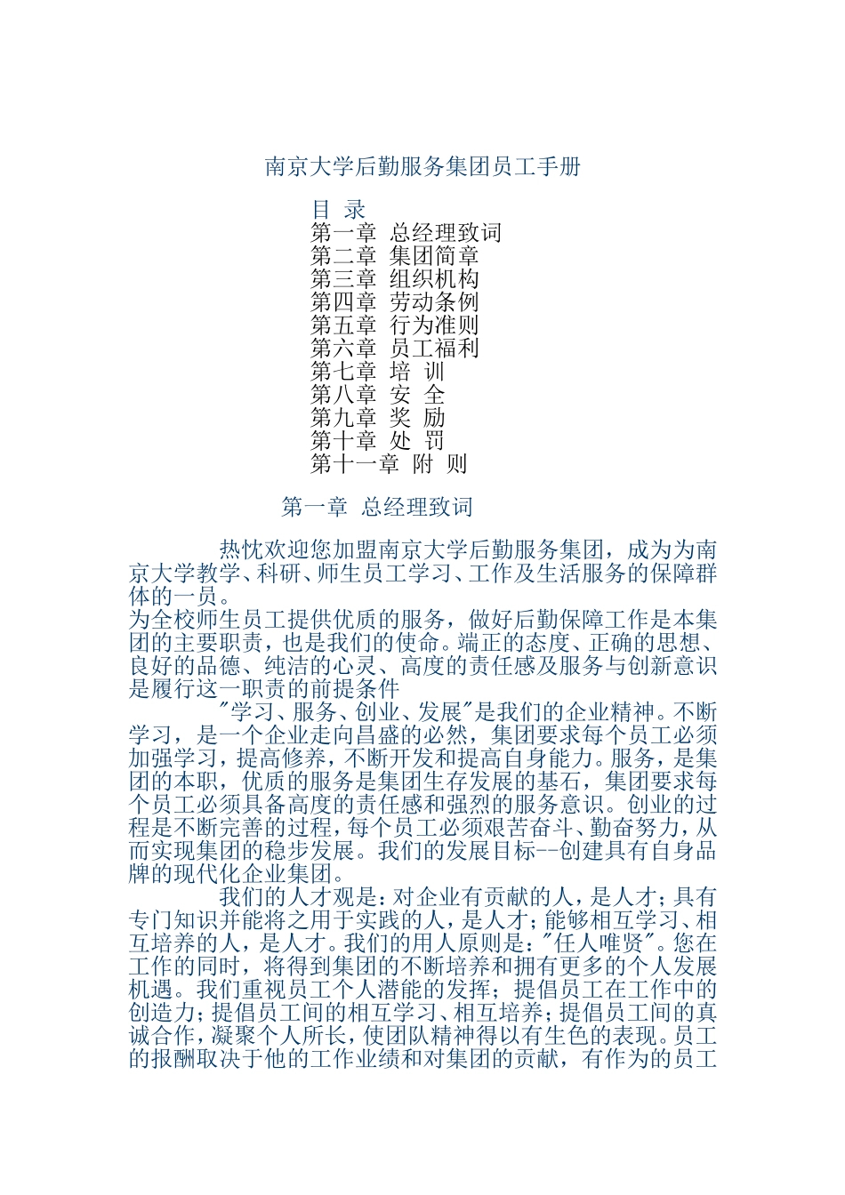 南京大学后勤服务集团的员工手册_第1页