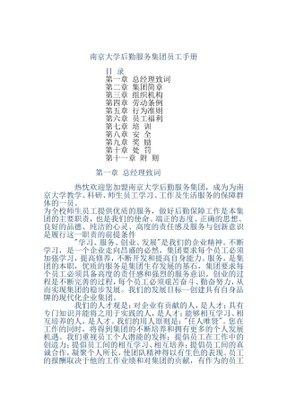 南京大学后勤服务集团的员工手册