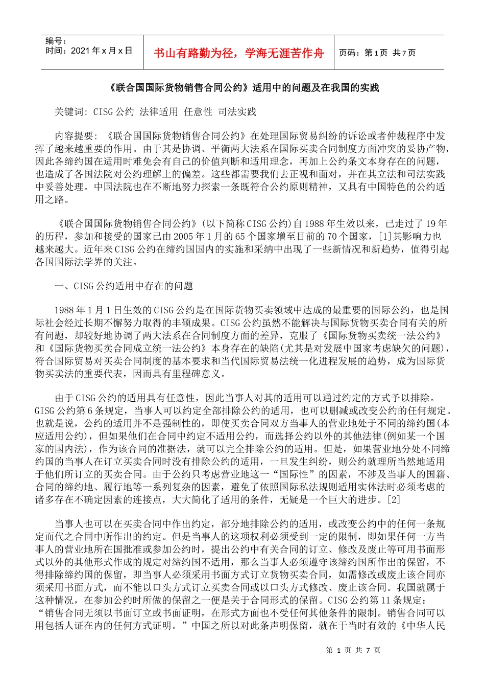 《联合国国际货物销售合同公约》适用中的问题及在我国的实践_第1页