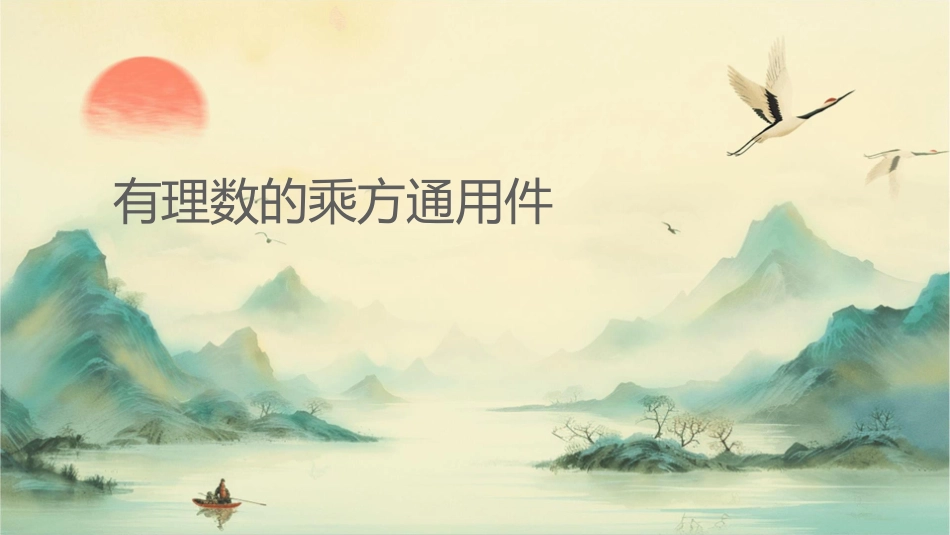 有理数的乘方通用课件_第1页