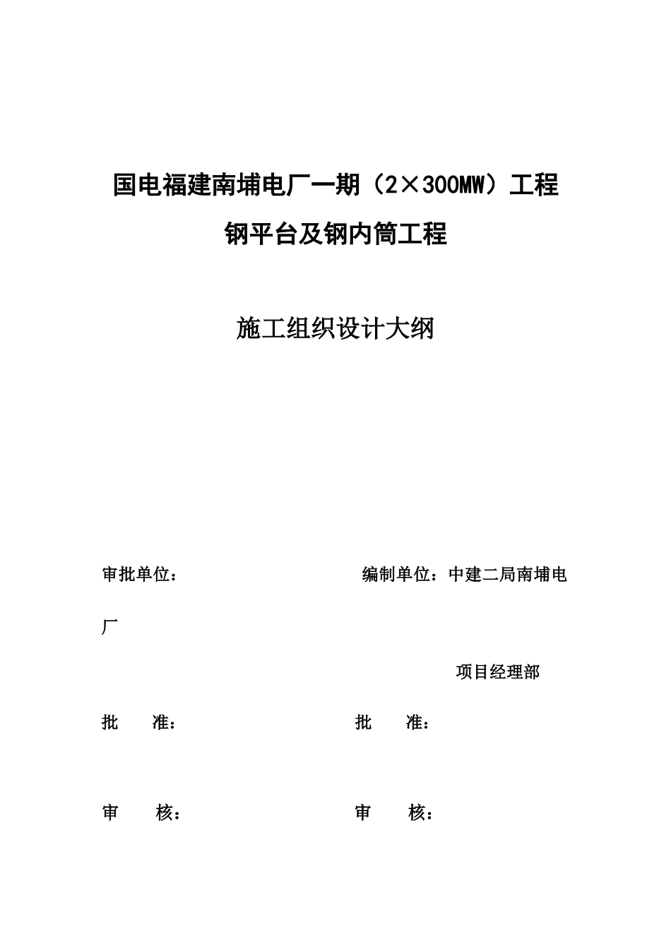 210m烟囱钢内筒施工方案_第1页