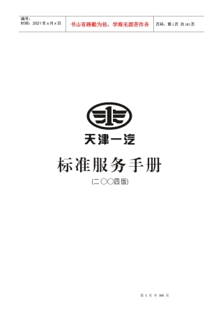 天津一汽标准服务手册-唐长龙
