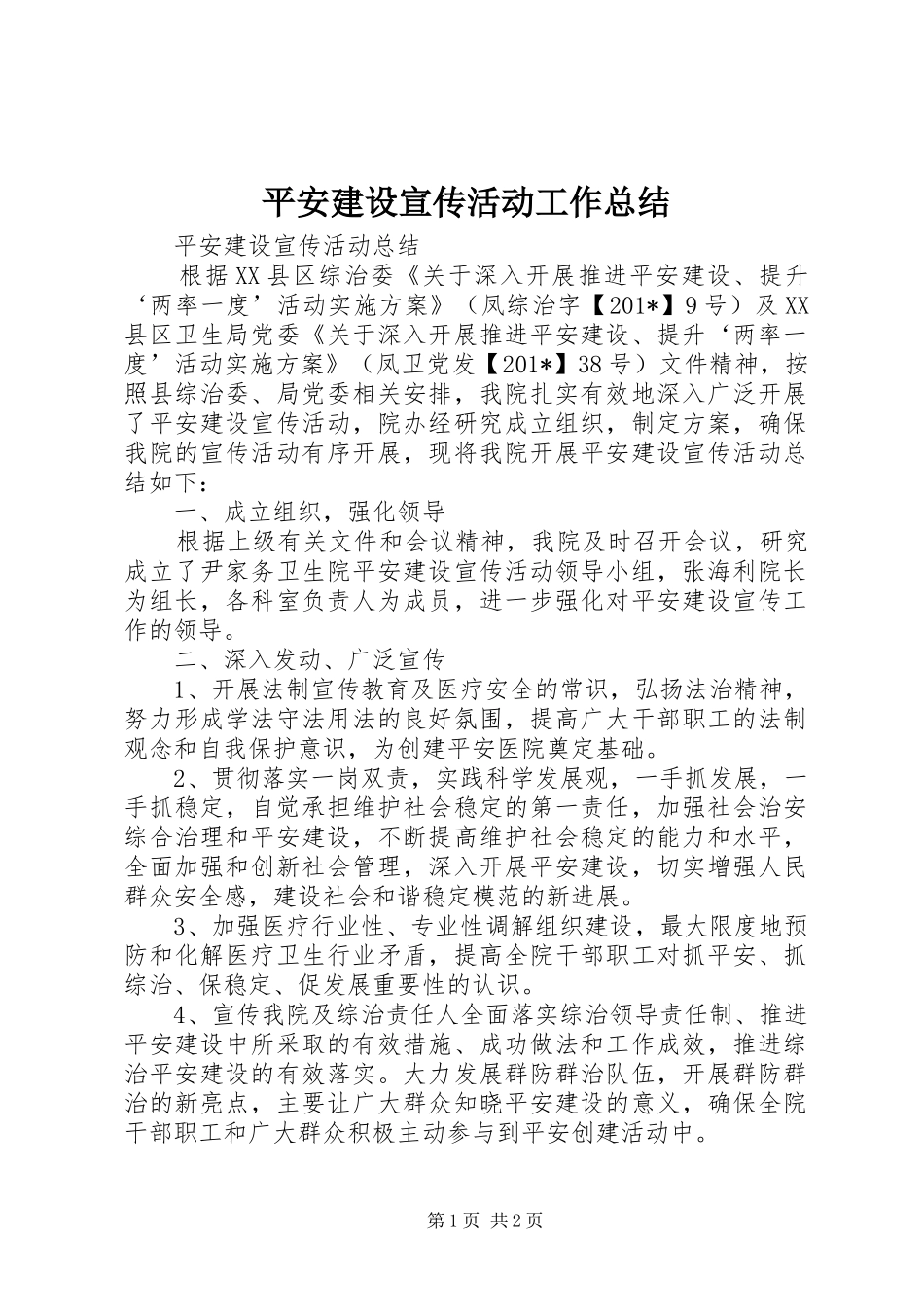 平安建设宣传活动工作总结_第1页