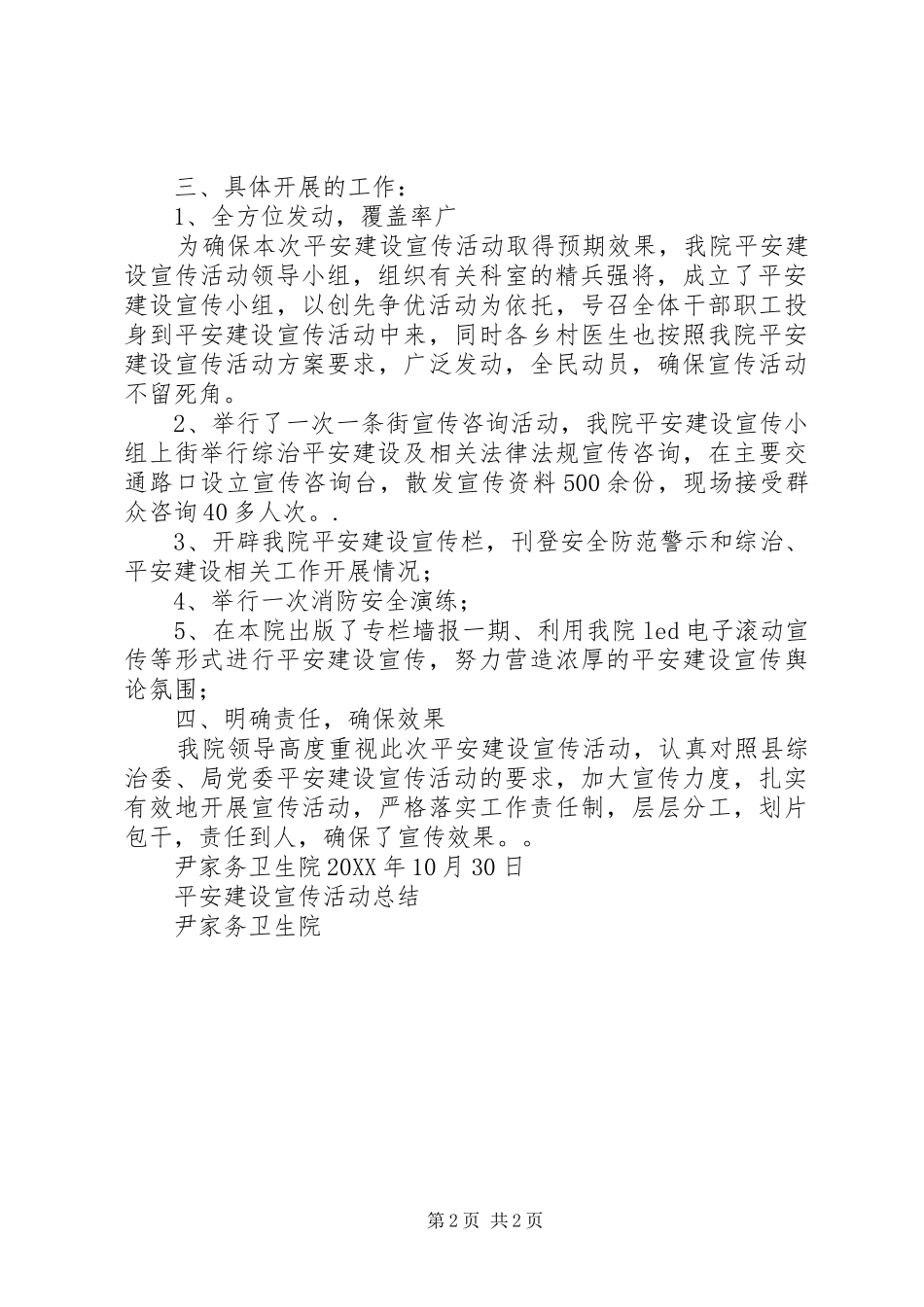平安建设宣传活动工作总结_第2页