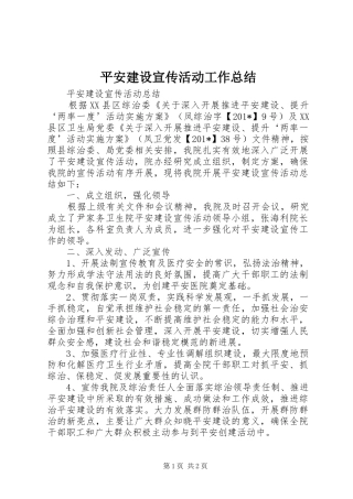 平安建设宣传活动工作总结