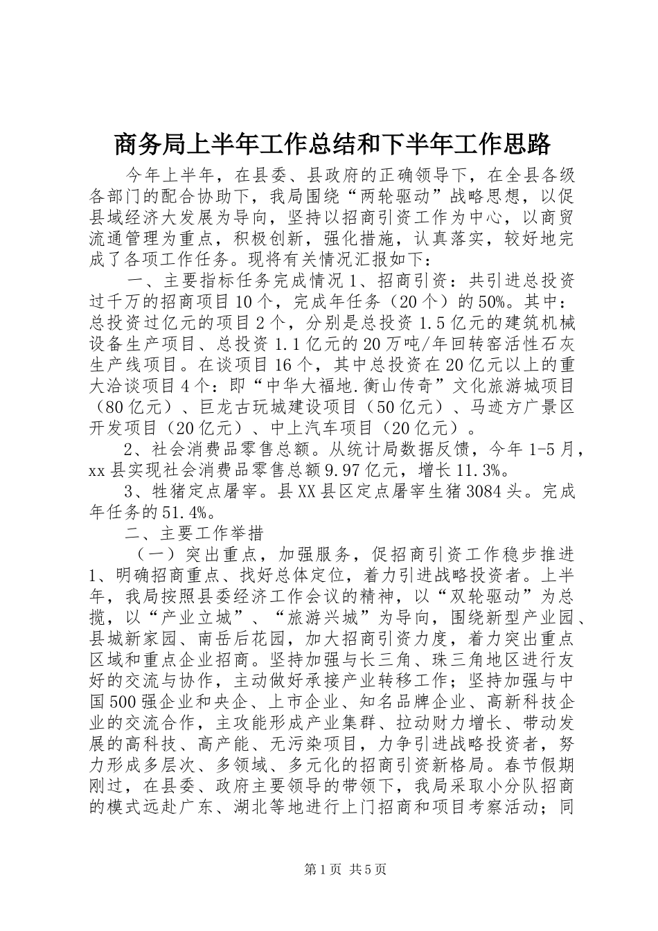 商务局上半年工作总结和下半年工作思路_第1页