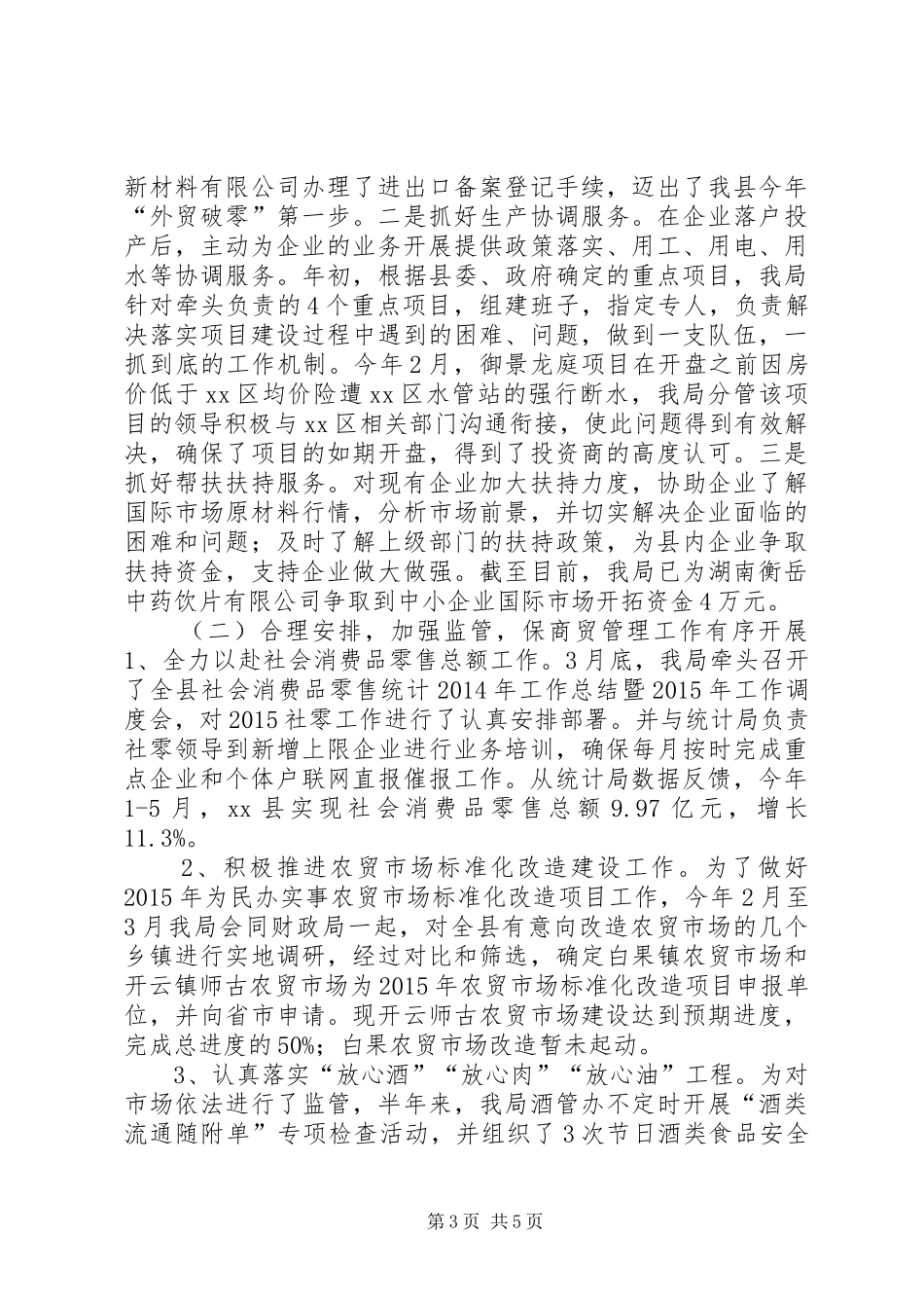 商务局上半年工作总结和下半年工作思路_第3页