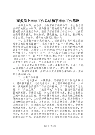 商务局上半年工作总结和下半年工作思路
