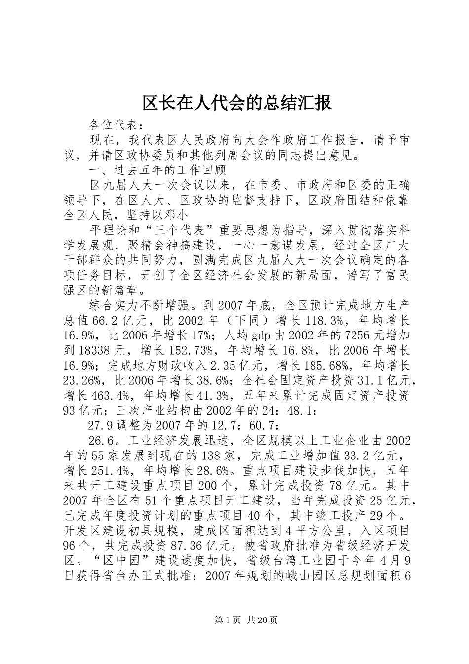 区长在人代会的总结汇报_第1页
