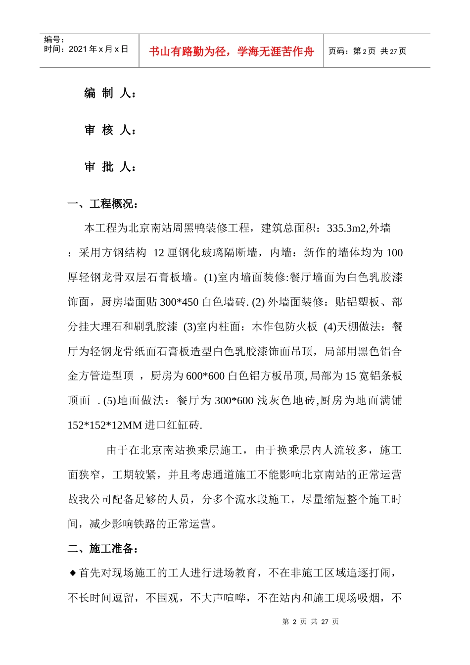 北京某店装修工程施工方案_第2页