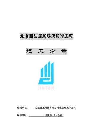 北京某店装修工程施工方案