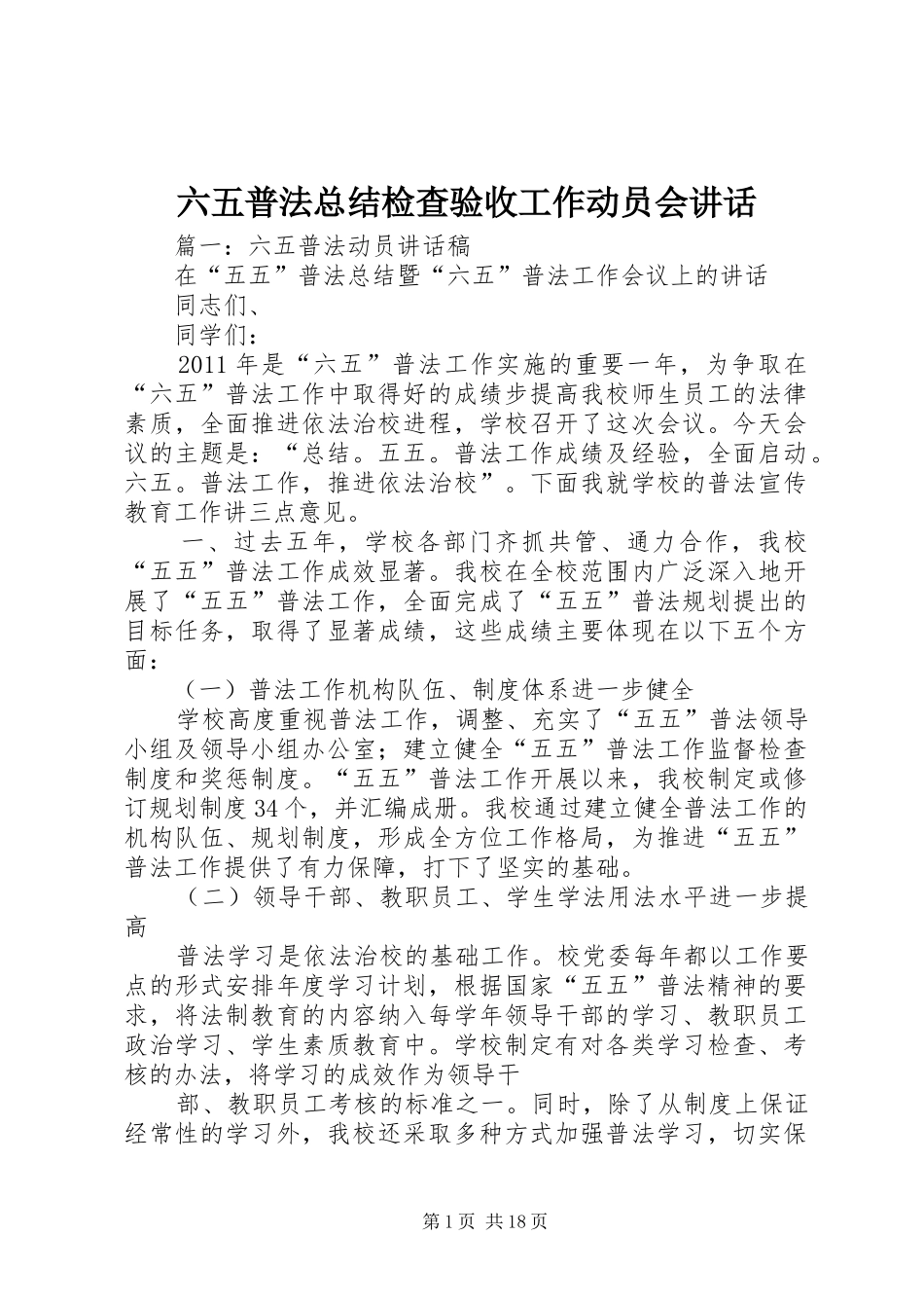 六五普法总结检查验收工作动员会讲话_第1页