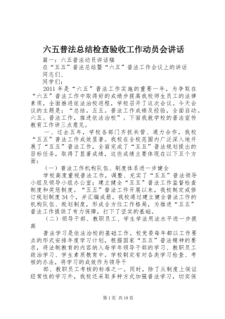六五普法总结检查验收工作动员会讲话