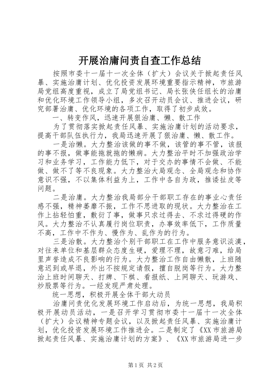 开展治庸问责自查工作总结_第1页