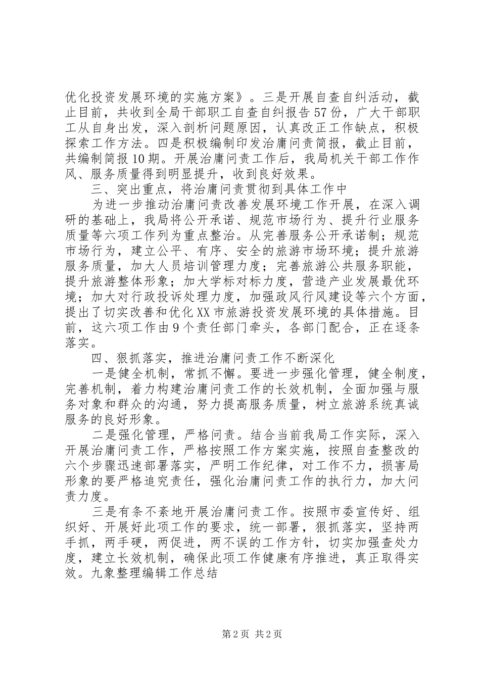 开展治庸问责自查工作总结_第2页