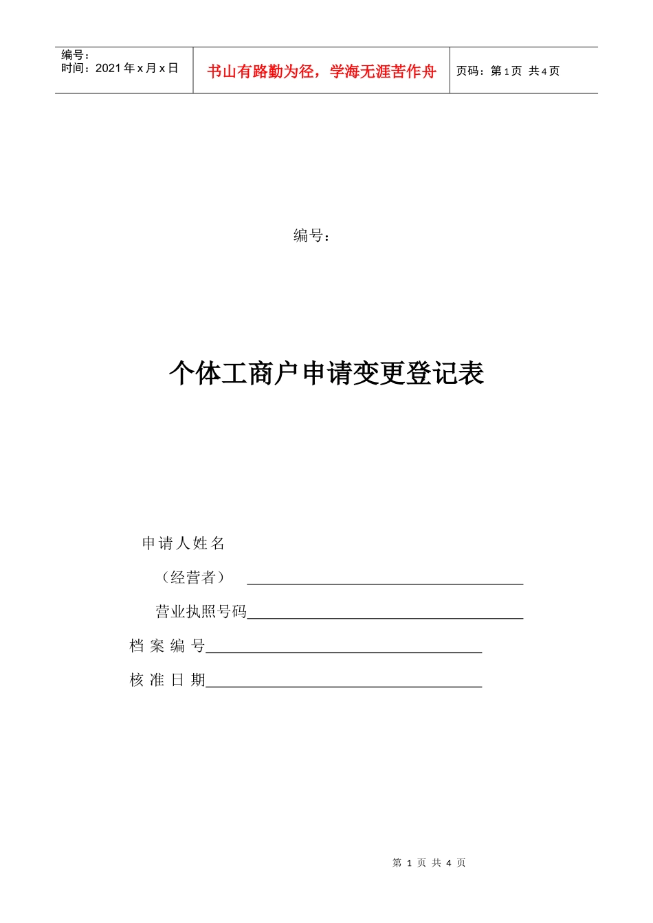 工商局业务表格--个体工商户申请变更登记表_第1页