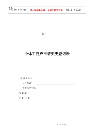 工商局业务表格--个体工商户申请变更登记表