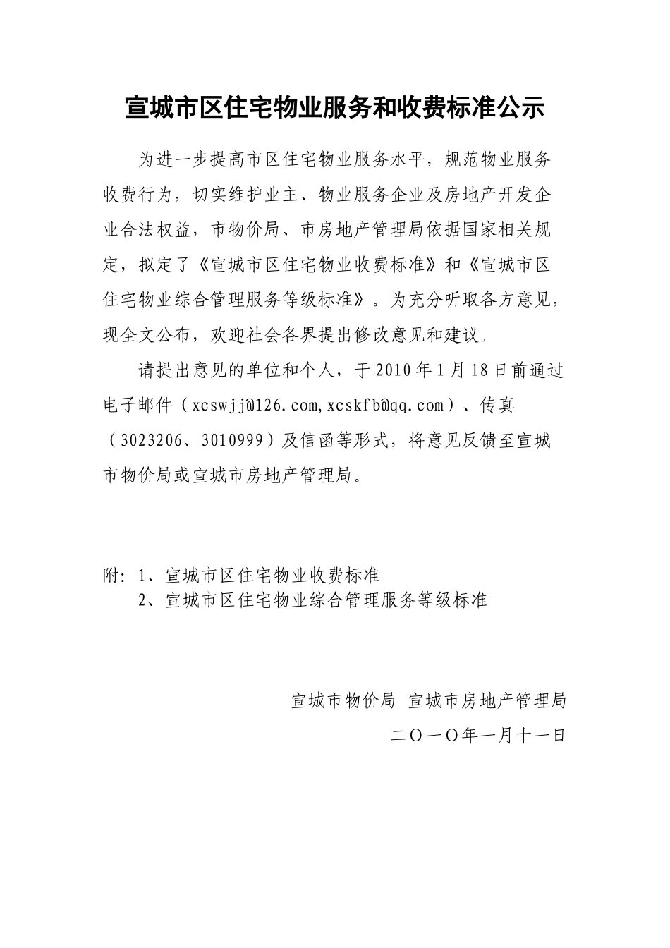 宣城市区住宅物业服务和收费标准公示_第1页