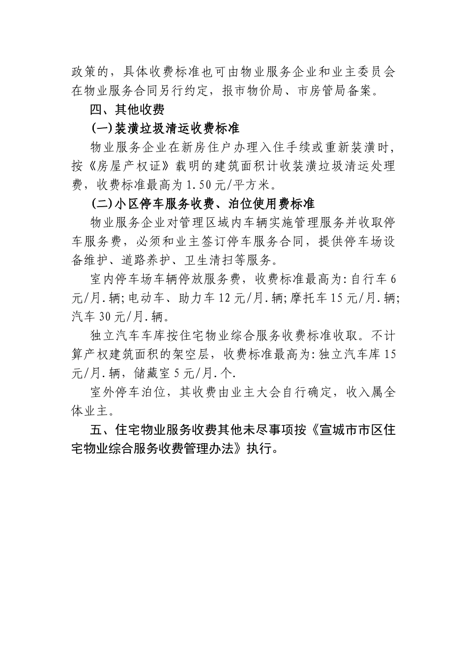 宣城市区住宅物业服务和收费标准公示_第3页