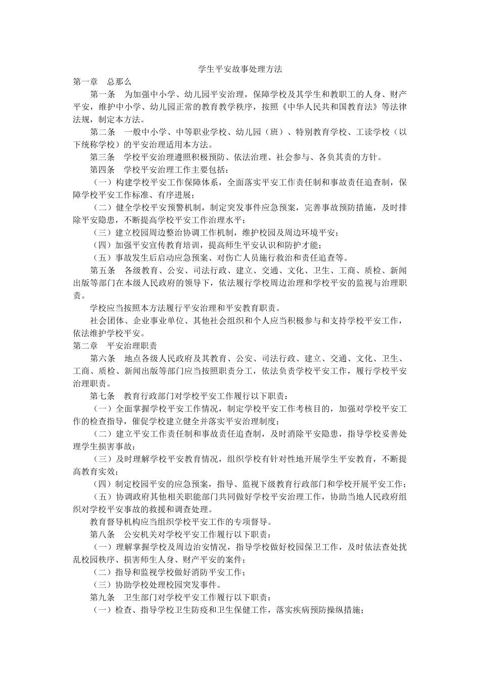 学生安全故事处理办法 _第1页