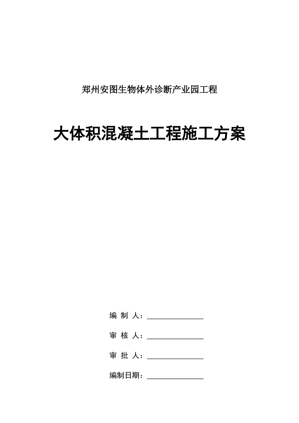 大体积混凝土施工方案_2_第1页