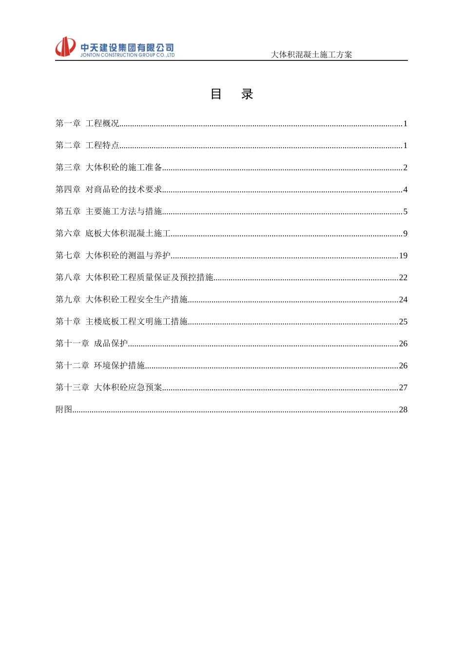 大体积混凝土施工方案_2_第3页