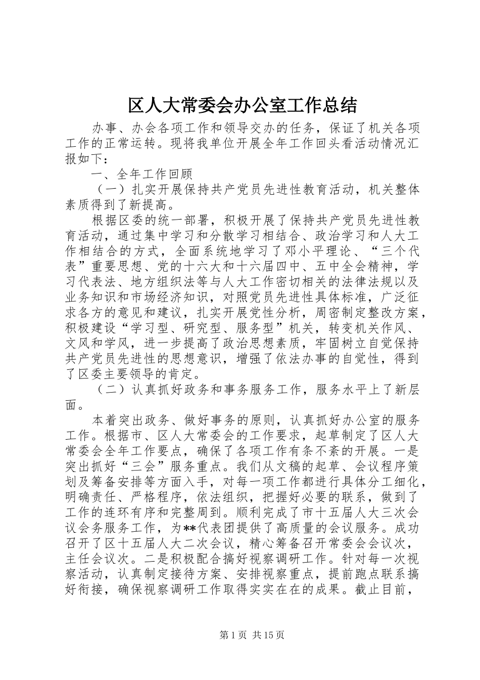 区人大常委会办公室工作总结_第1页