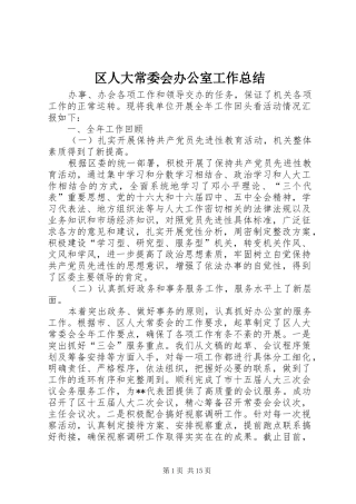 区人大常委会办公室工作总结