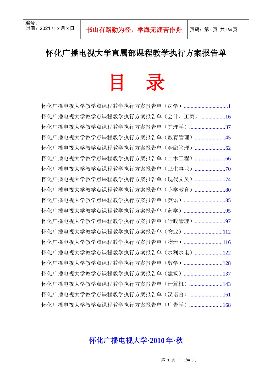 怀化广播电视大学直属部课程教学执行方案报告单_第1页