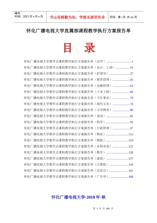 怀化广播电视大学直属部课程教学执行方案报告单