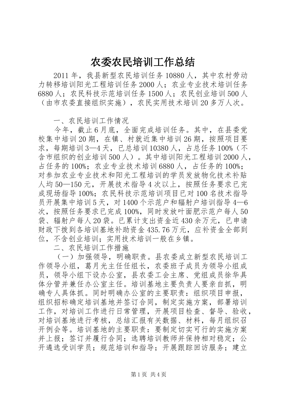 农委农民培训工作总结_第1页