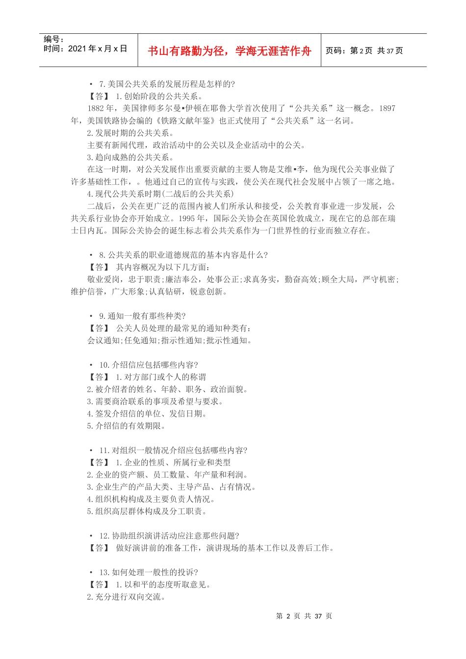 公共关系基础知识_第2页