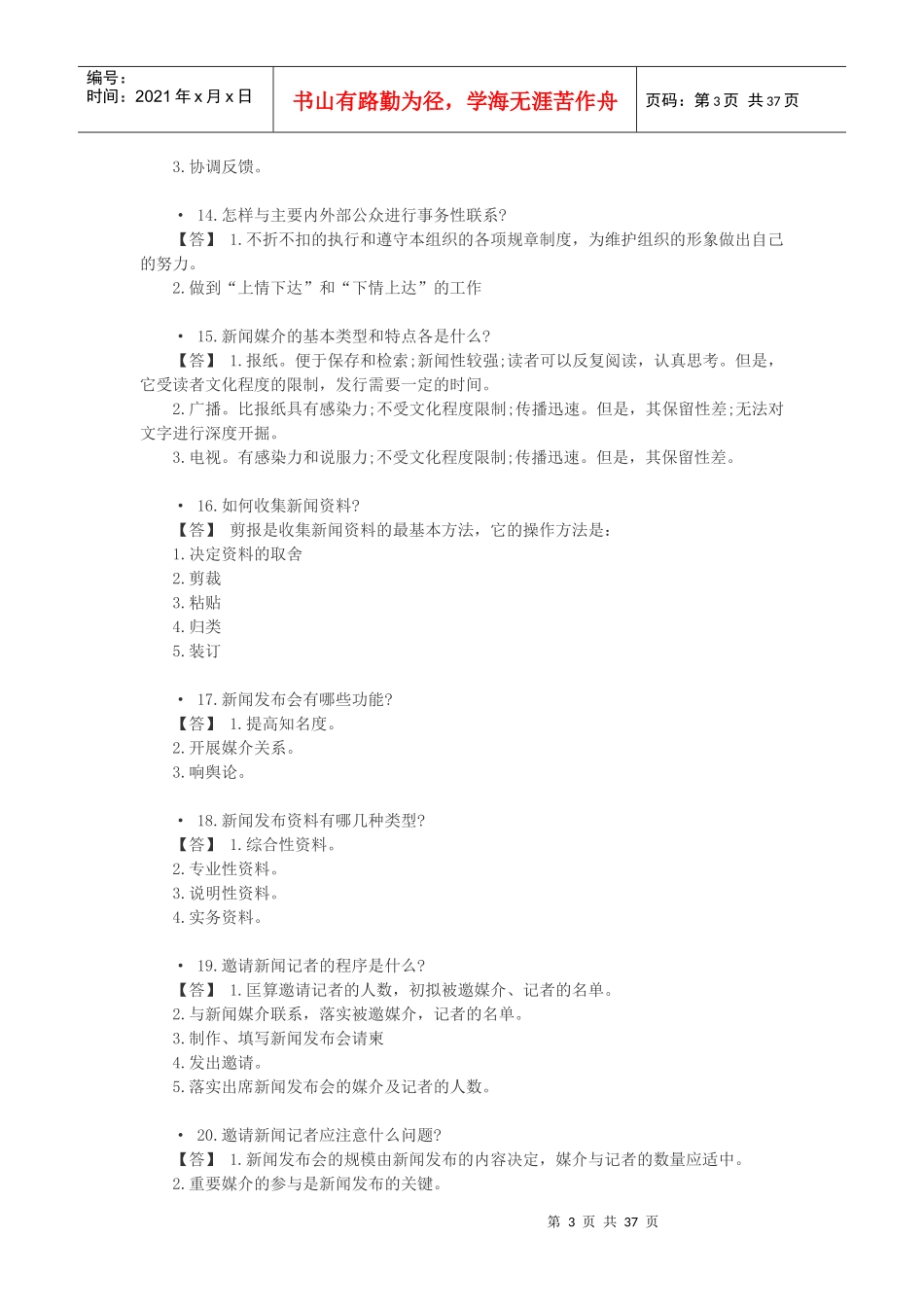 公共关系基础知识_第3页