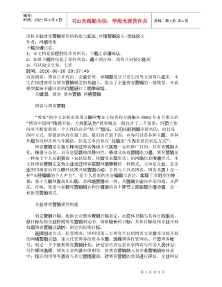 【精品文档-管理学】浅析企业博客营销模型的构建与实施_市场营