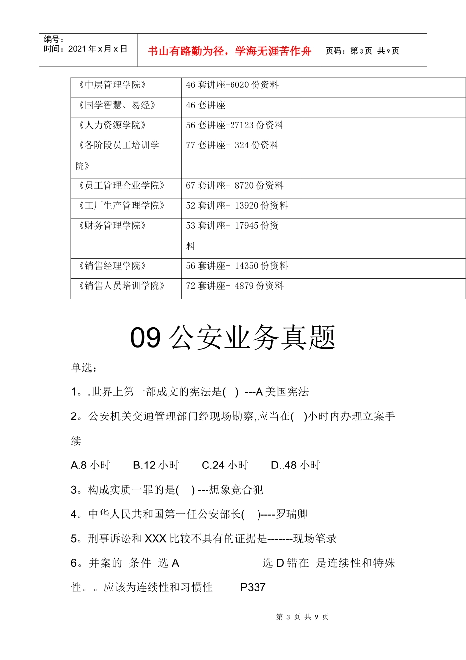 公安业务考试真题_第3页